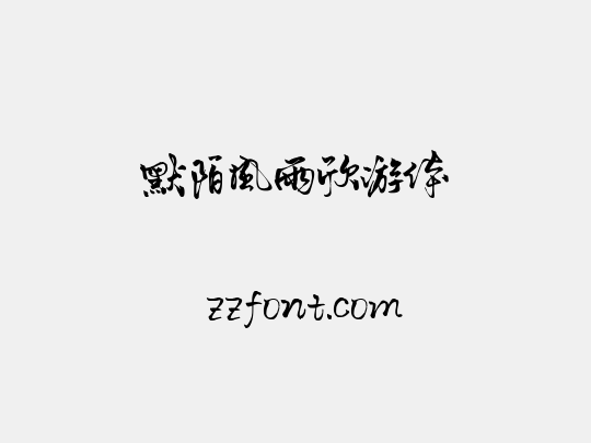 默陌风雨欣游体