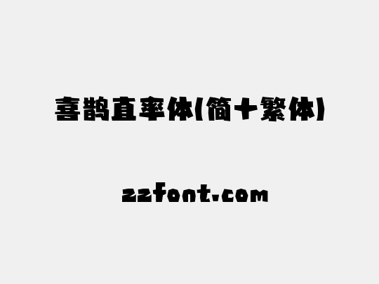 喜鹊直率体(简+繁体)