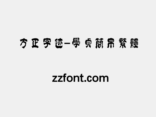 方正字迹-学贞简帛繁体
