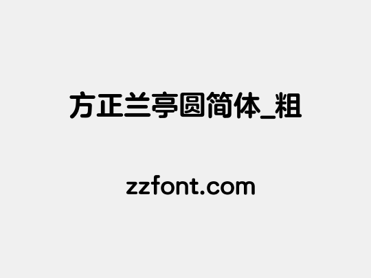 方正兰亭圆简体_粗