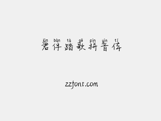 君伴踏歌拼音体