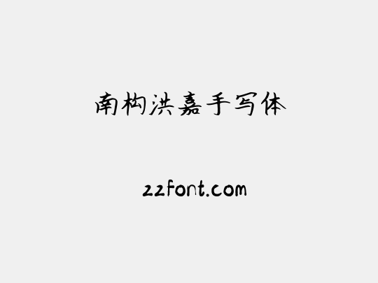 南构洪嘉手写体