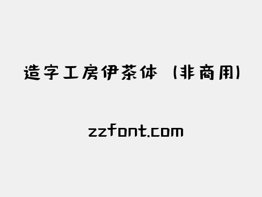 造字工房伊茶体（非商用）