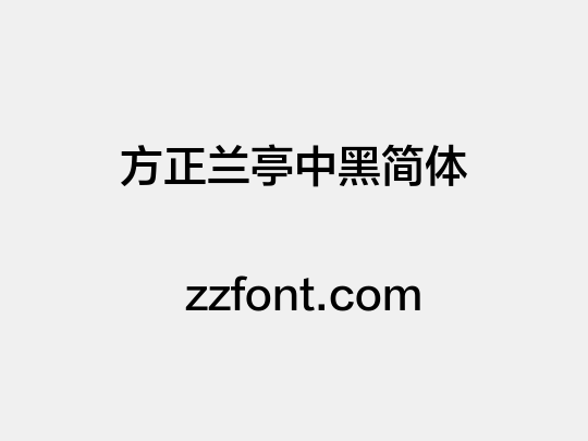 方正兰亭中黑简体