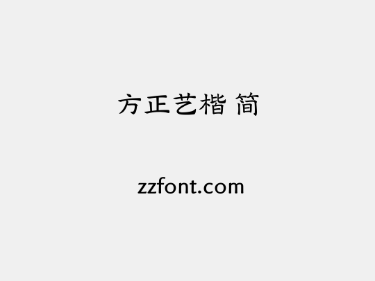 方正艺楷 简