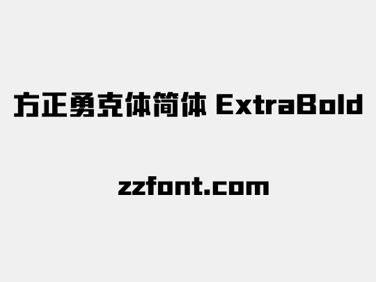 方正勇克体简体 ExtraBold