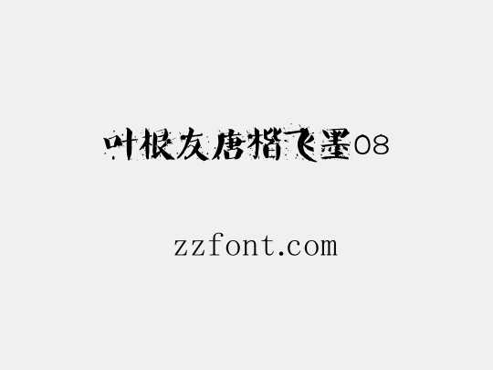 叶根友唐楷飞墨08