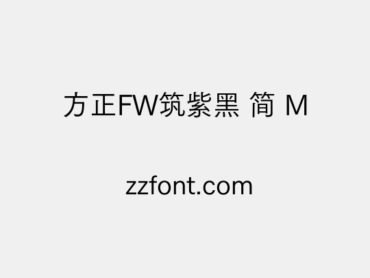 方正FW筑紫黑 简 M