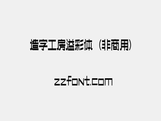 造字工房溢彩体（非商用）