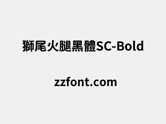 獅尾火腿黑體SC-Bold