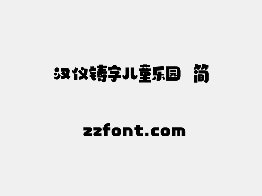 汉仪铸字儿童乐园 简
