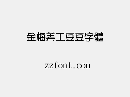 金梅美工豆豆字體