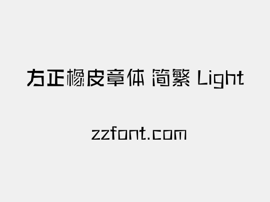 方正橡皮章体 简繁 Light
