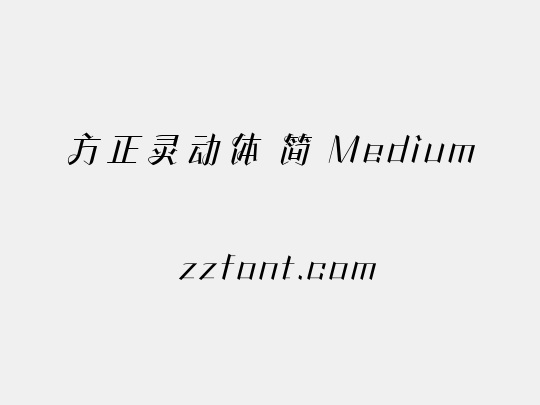 方正灵动体 简 Medium