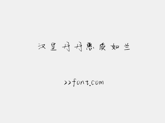 汉呈丹丹惠质如兰