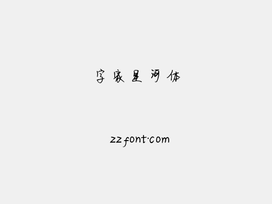 字家星河体