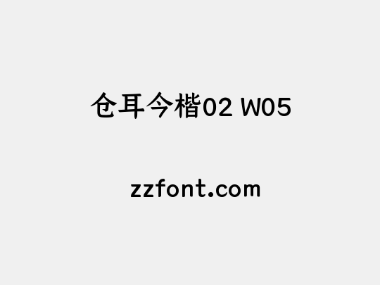 仓耳今楷02 W05