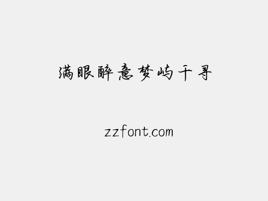满眼醉意梦屿千寻