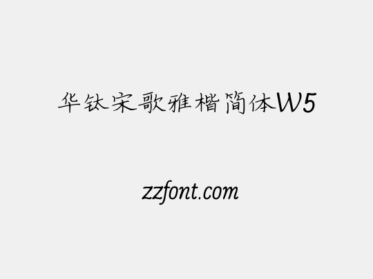 华钛宋歌雅楷简体W5