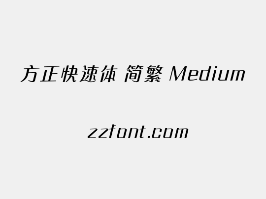 方正快速体 简繁 Medium