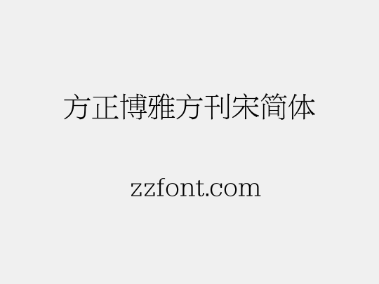 方正博雅方刊宋简体