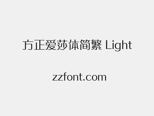 方正爱莎体简繁 Light