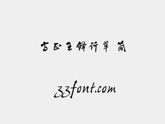 方正王铎行草 简