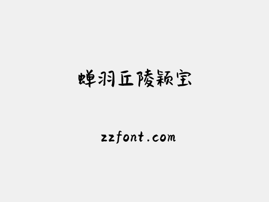 蝉羽丘陵颖宝