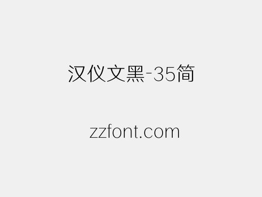 汉仪文黑-35简