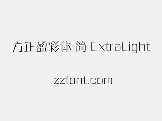 方正盈彩体 简 ExtraLight