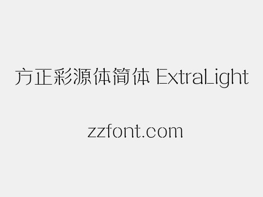 方正彩源体简体 ExtraLight