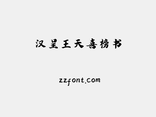 汉呈王天喜榜书