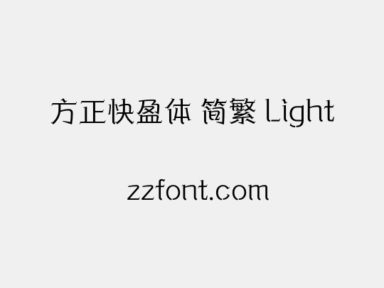 方正快盈体 简繁 Light