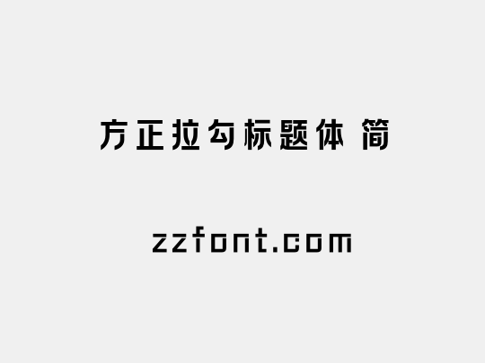 方正拉勾标题体 简