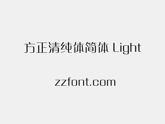 方正清纯体简体 Light