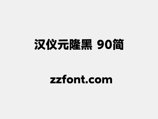 汉仪元隆黑 90简