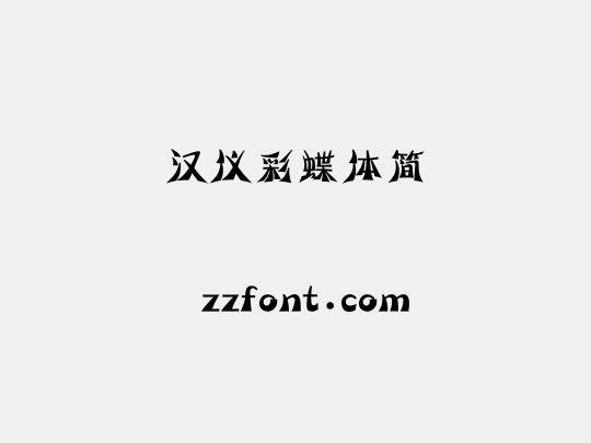 汉仪彩蝶体简