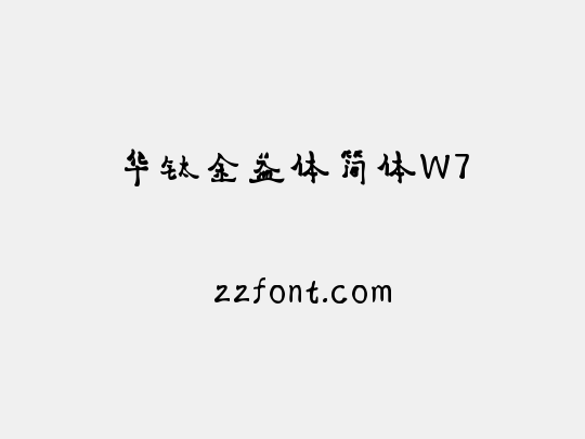 华钛金益体简体W7