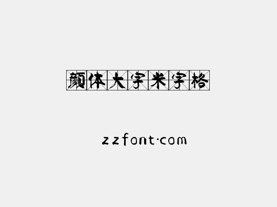 颜体大字米字格