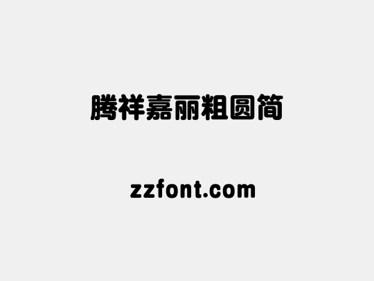 腾祥嘉丽粗圆简