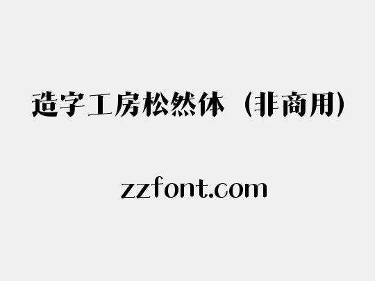 造字工房松然体（非商用）