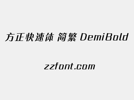 方正快速体 简繁 DemiBold