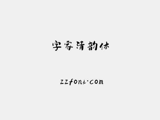 字家清韵体
