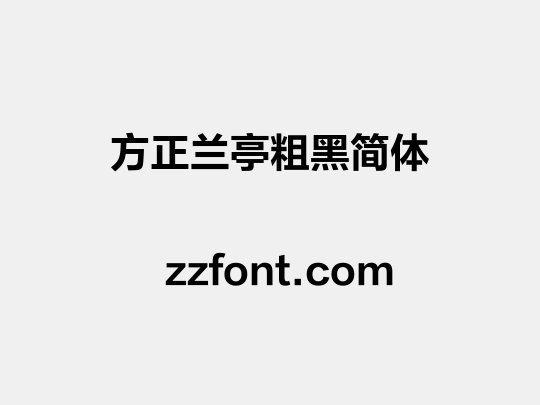 方正兰亭粗黑简体