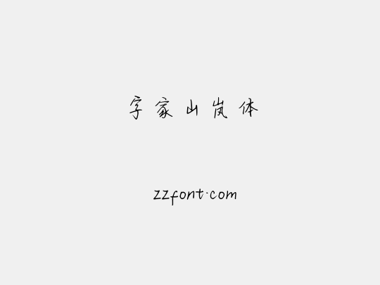 字家山岚体