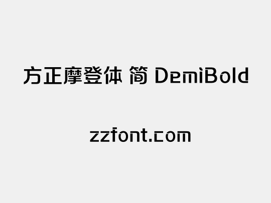 方正摩登体 简 DemiBold