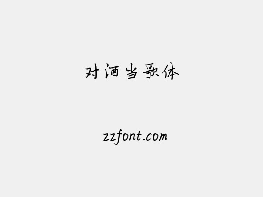 对酒当歌体