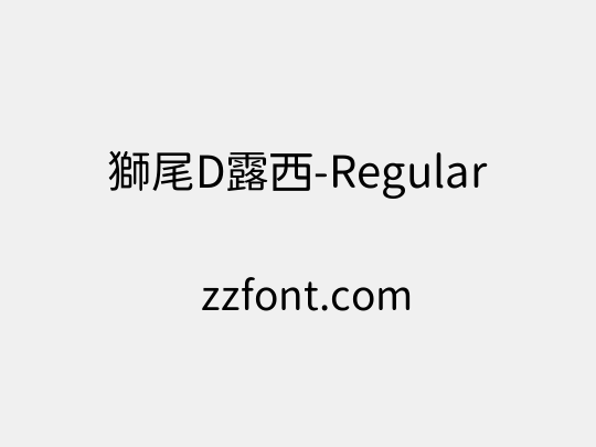 獅尾D露西-Regular