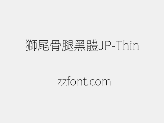 獅尾骨腿黑體JP-Thin