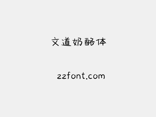 文道奶酪体